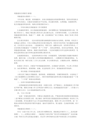 效能建设自查报告10篇-工作报告-工作总结