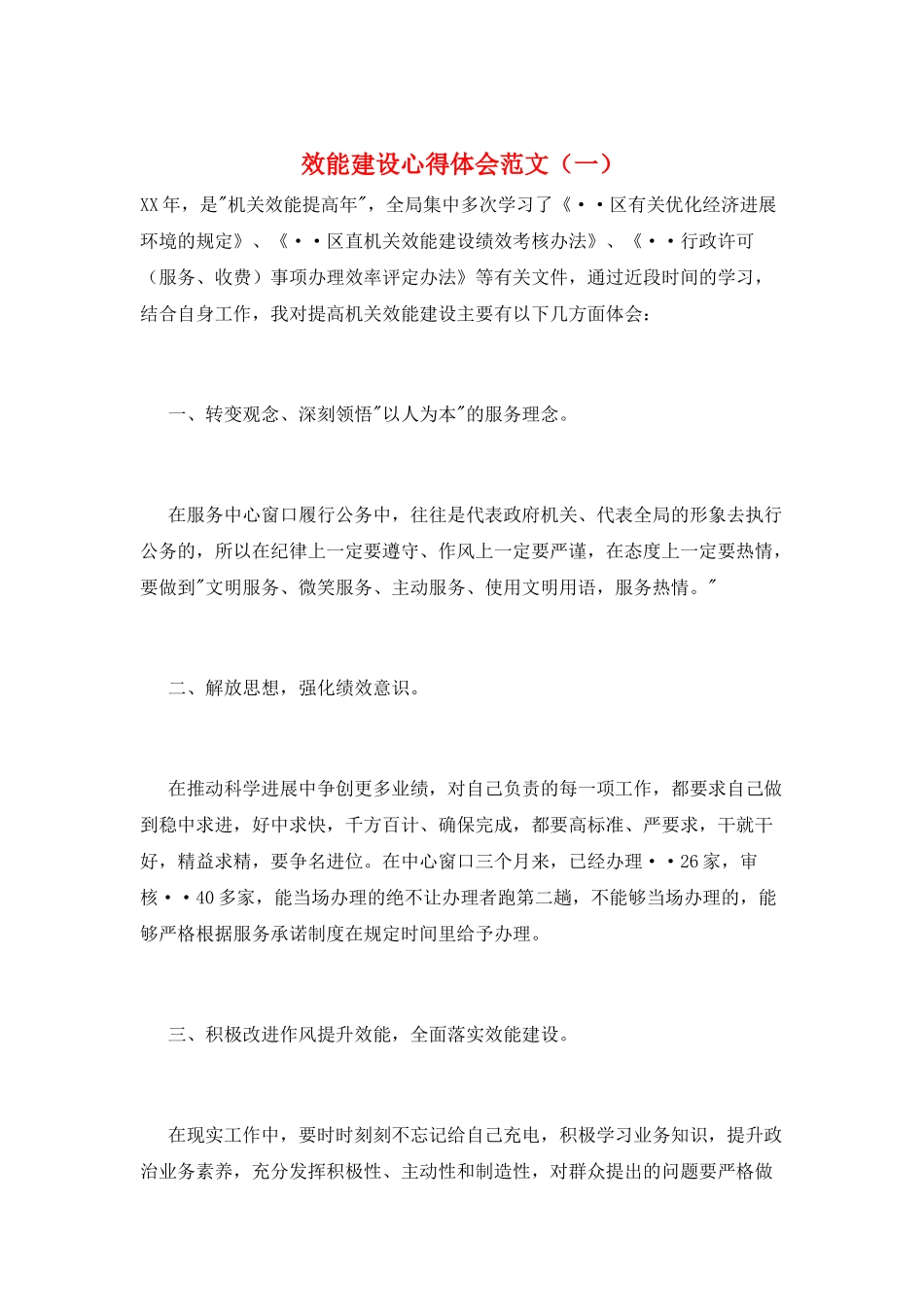 效能建设心得体会范文_第1页
