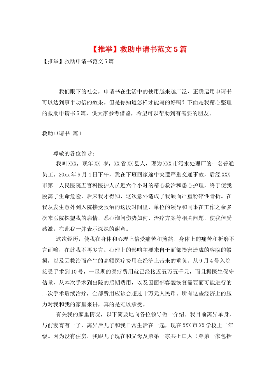 救助申请书范文5篇_第1页