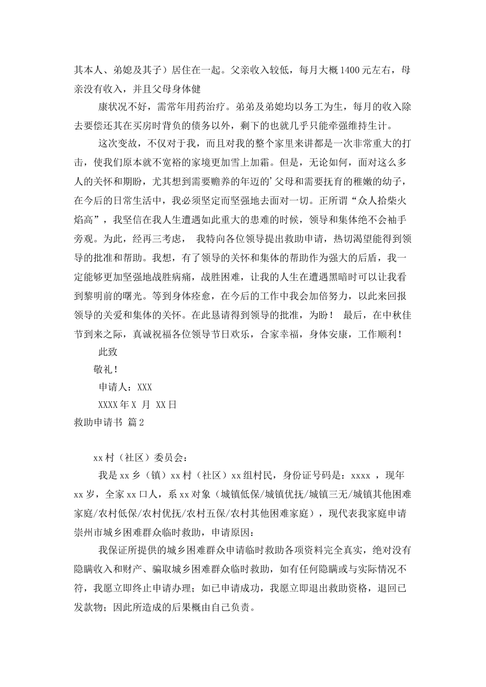 救助申请书范文5篇_第2页