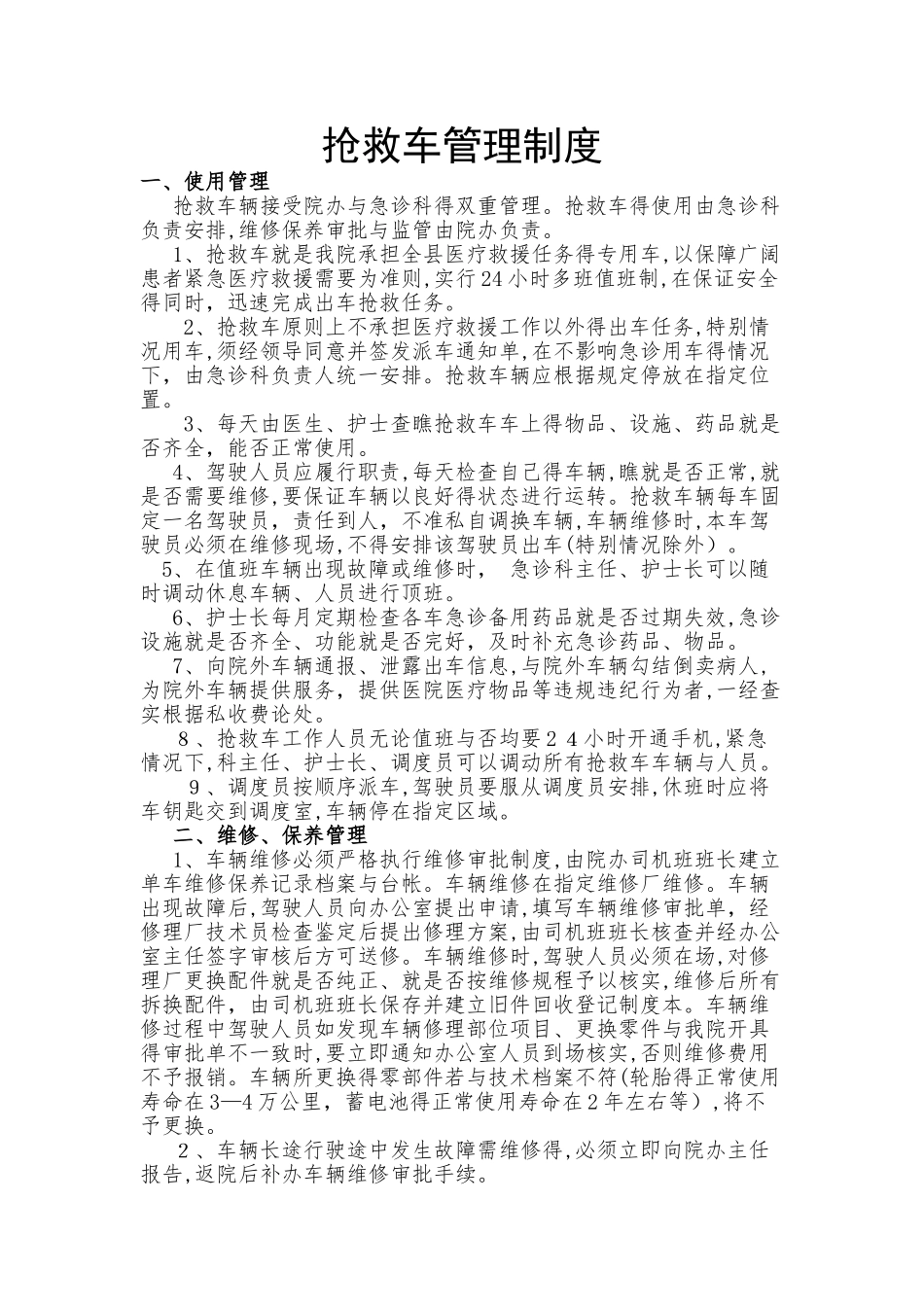 救护车管理制度_第1页