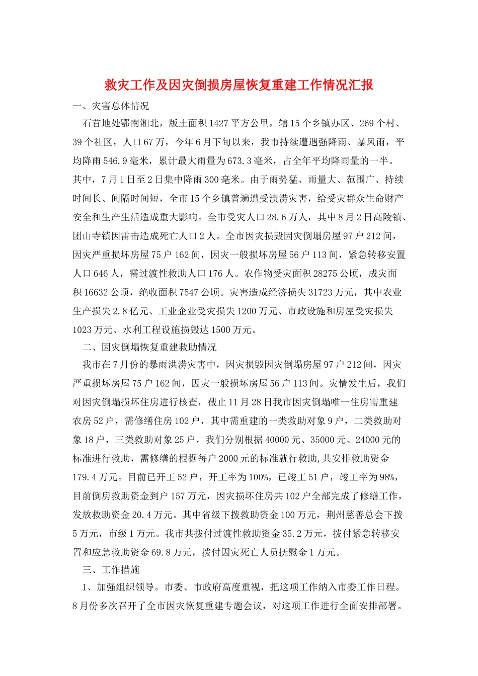 救灾工作及因灾倒损房屋恢复重建工作情况汇报_第1页