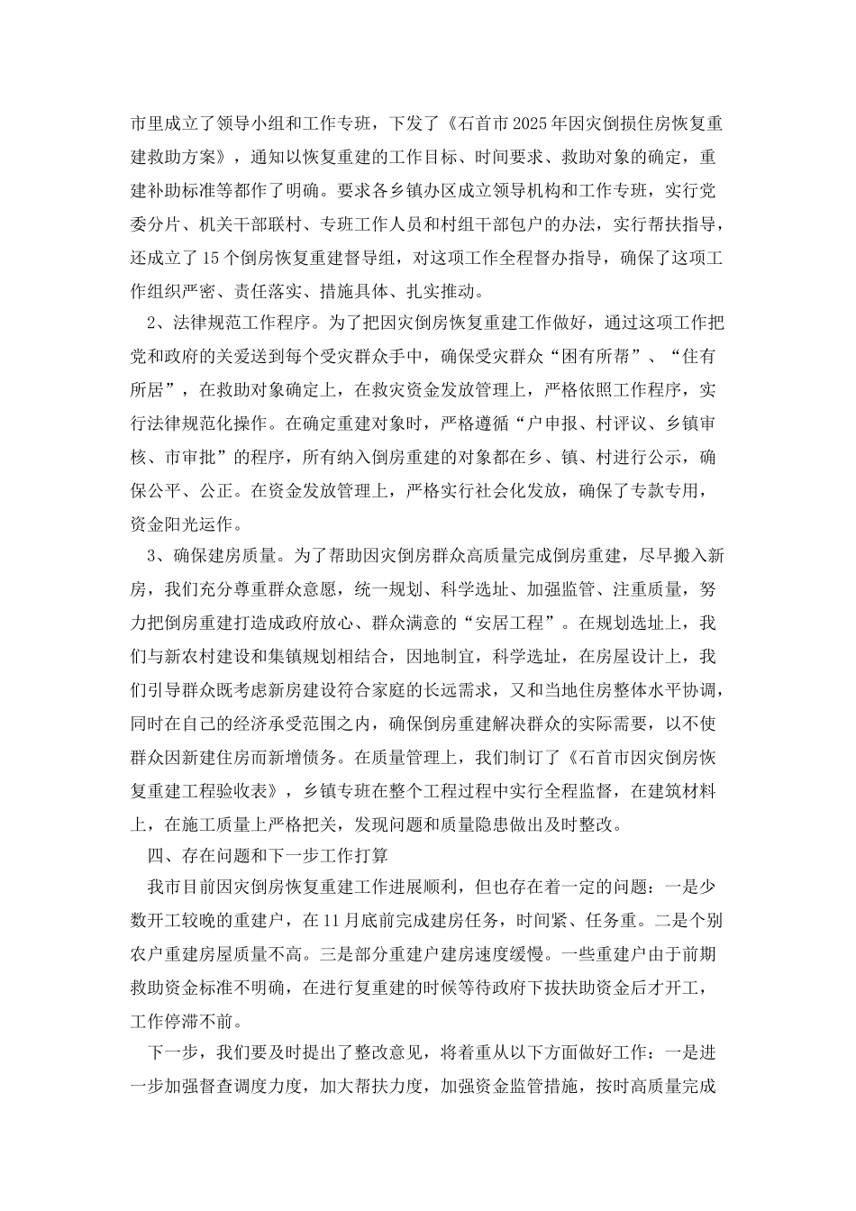 救灾工作及因灾倒损房屋恢复重建工作情况汇报_第2页