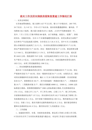 救灾工作及因灾倒损房屋恢复重建工作情况汇报
