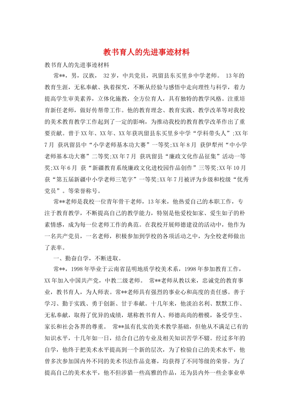 教书育人的先进事迹材料_第1页