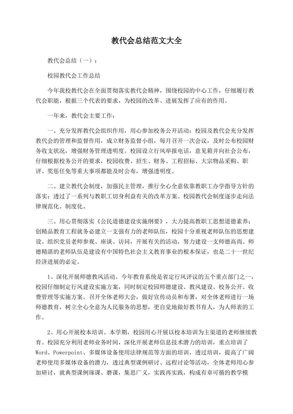 教代会总结范文大全_第1页