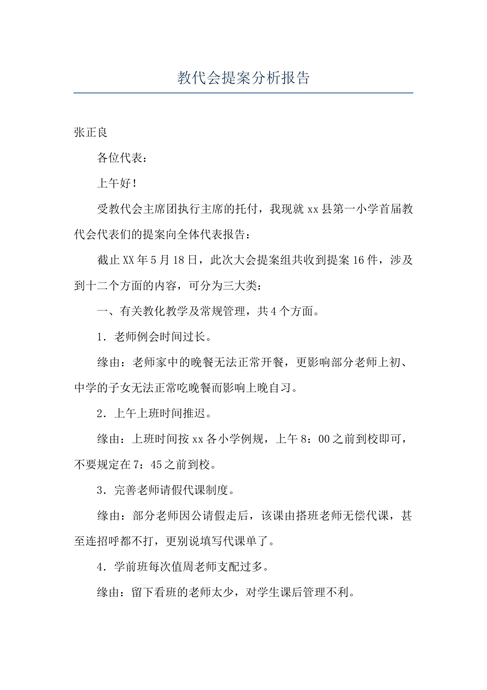 教代会提案分析报告_第1页