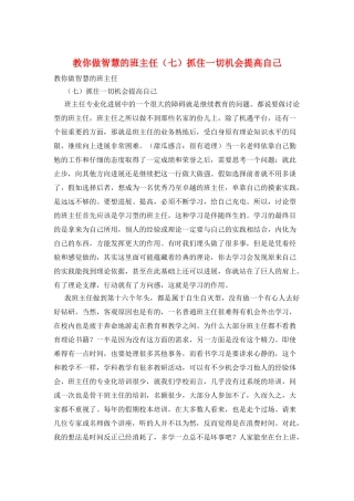 教你做智慧的班主任抓住一切机会提高自己