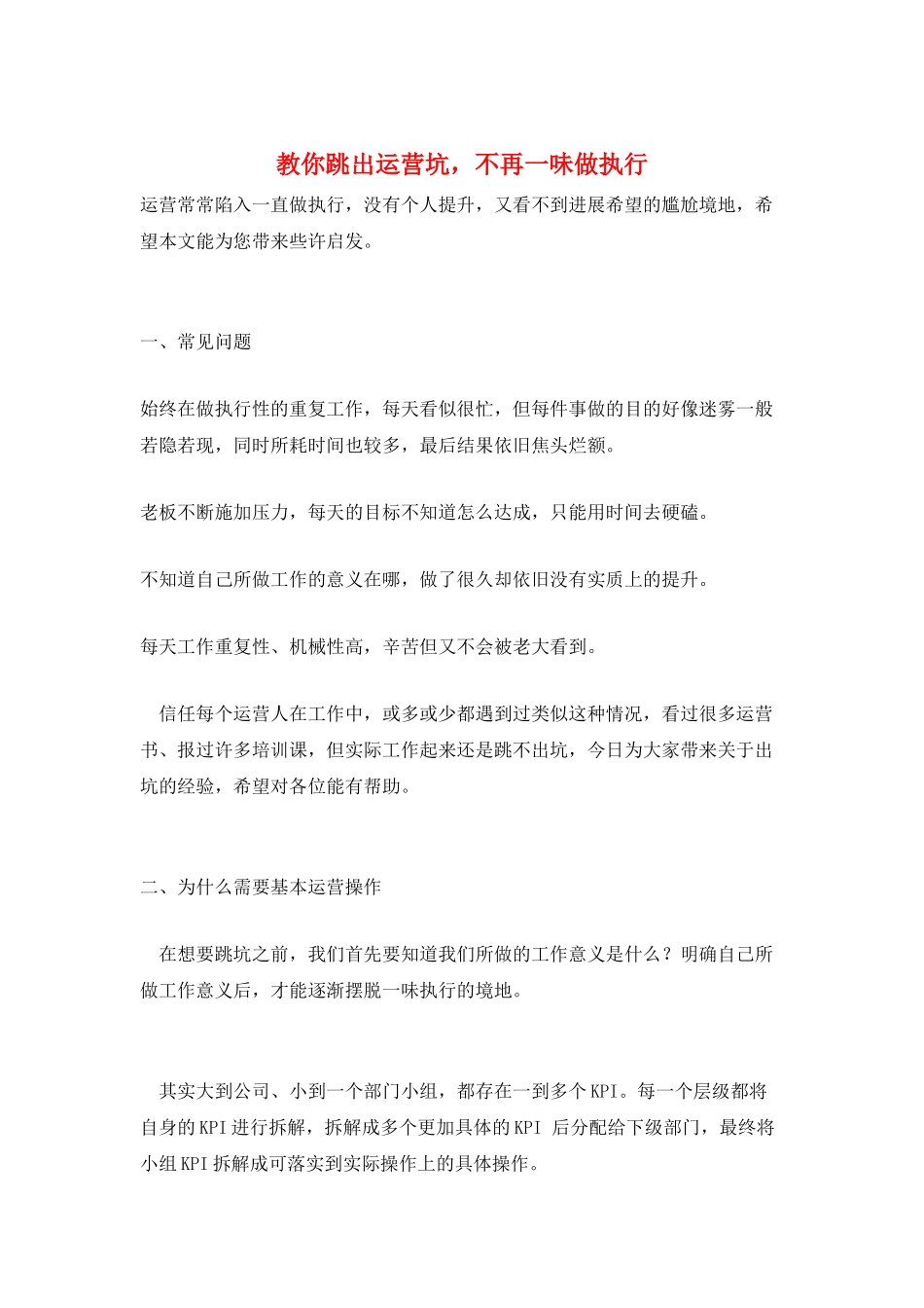 教你跳出运营坑-不再一味做执行_第1页