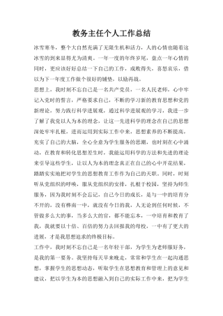 教务主任个人工作总结