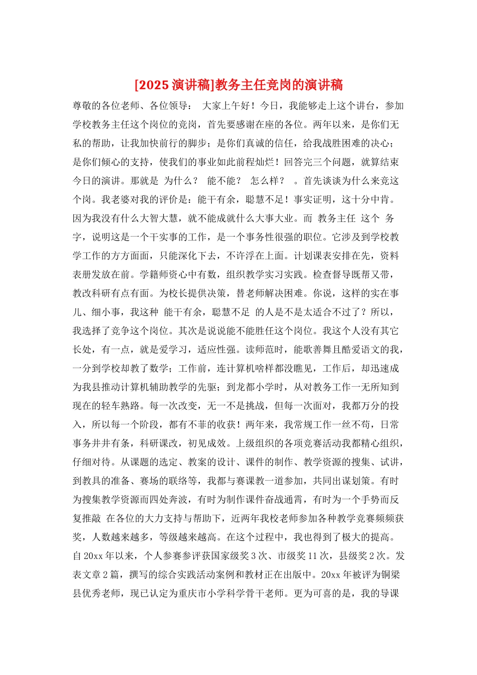 教务主任竞岗的演讲稿_第1页