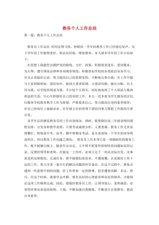 教务个人工作总结