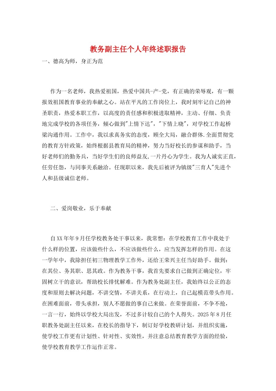 教务副主任个人年终述职报告_第1页