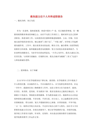 教务副主任个人年终述职报告