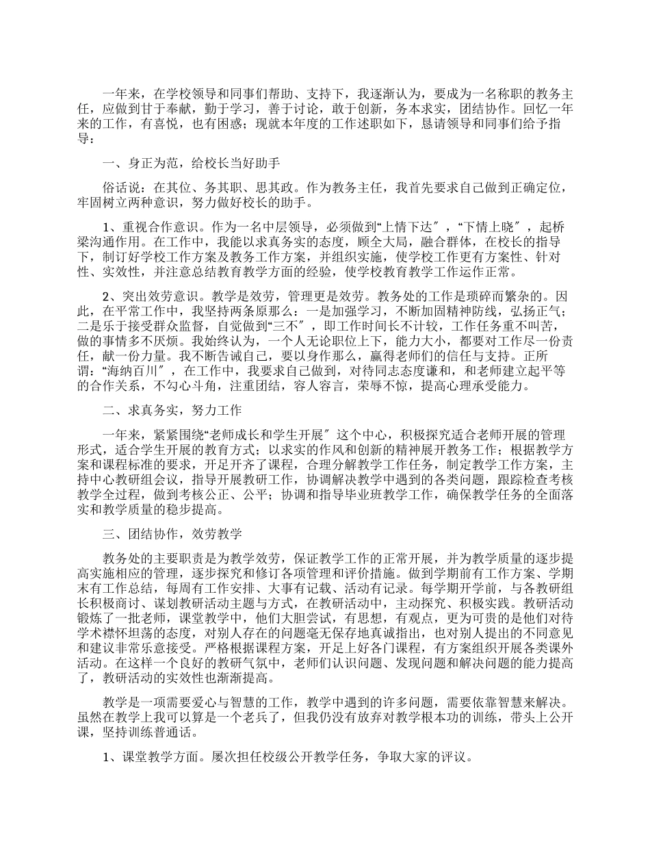 教务主任述职报告1000字_第1页