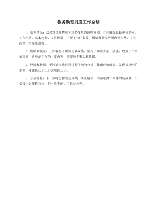 教务助理月度工作总结