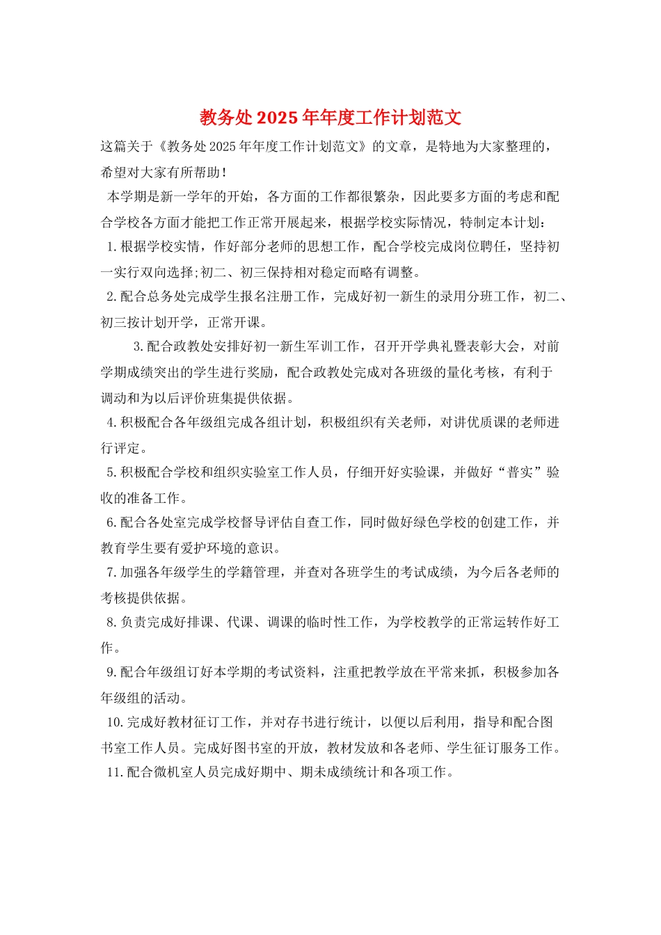 教务处2025年年度工作计划范文_第1页