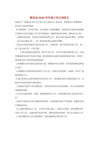 教务处2025年年度工作计划范文