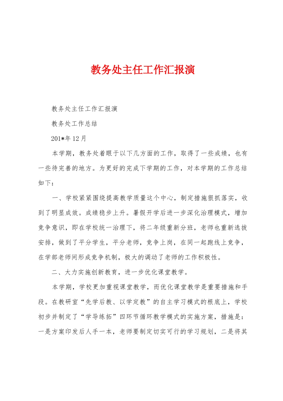 教务处主任工作汇报演1_第1页