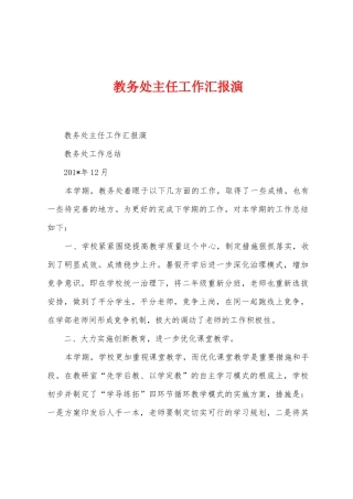 教务处主任工作汇报演1