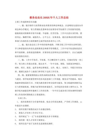 教务处处长20XX年个人工作总结
