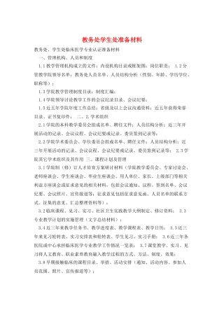 教务处学生处准备材料