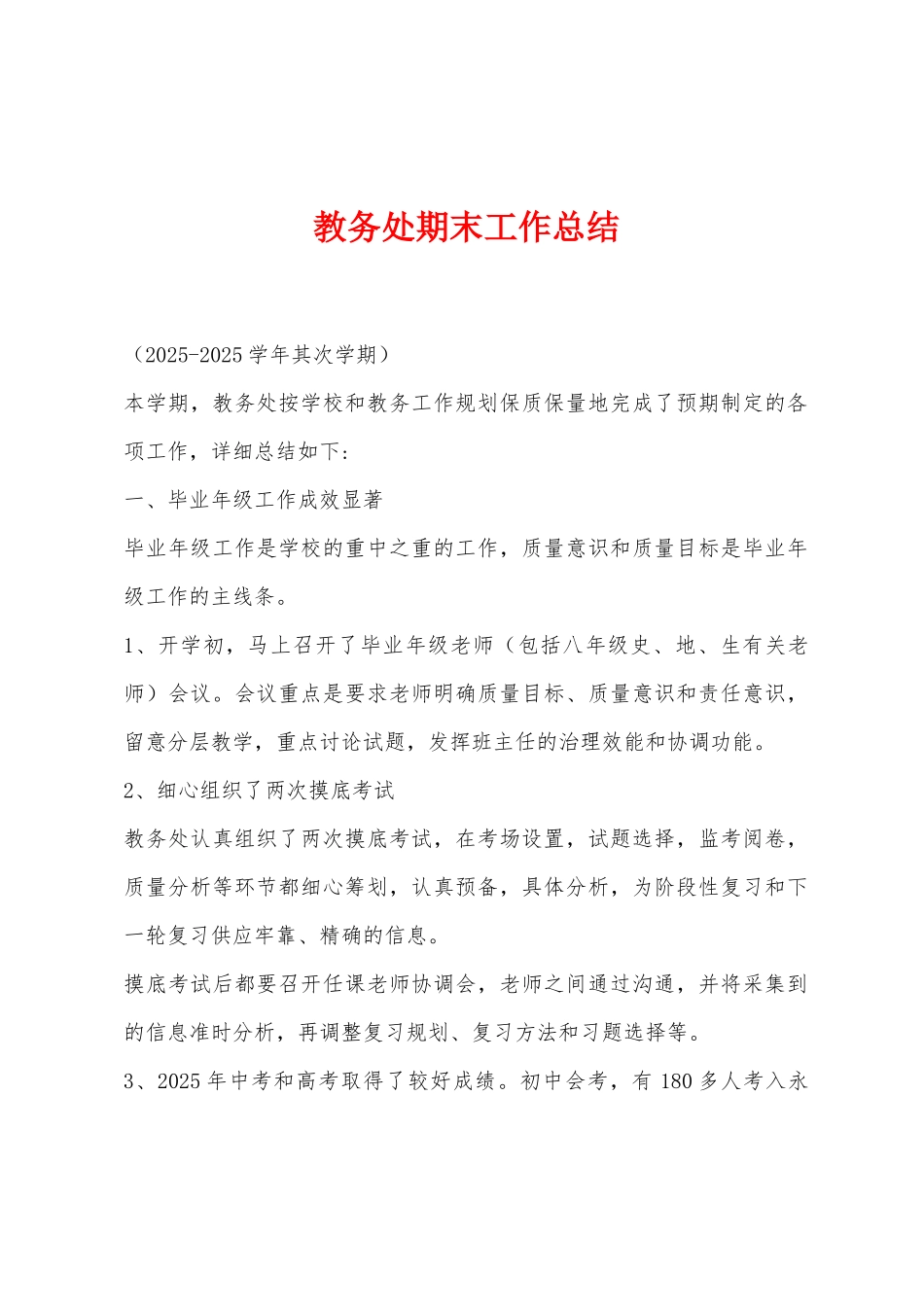 教务处期末工作总结_第1页