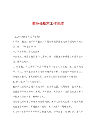 教务处期末工作总结