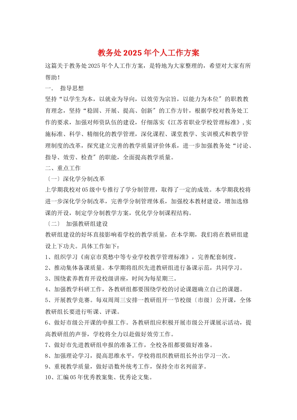 教务处2025年个人工作计划_第1页