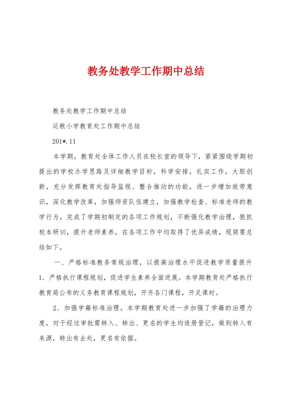 教务处教学工作期中总结_第1页