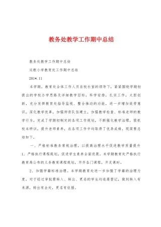 教务处教学工作期中总结