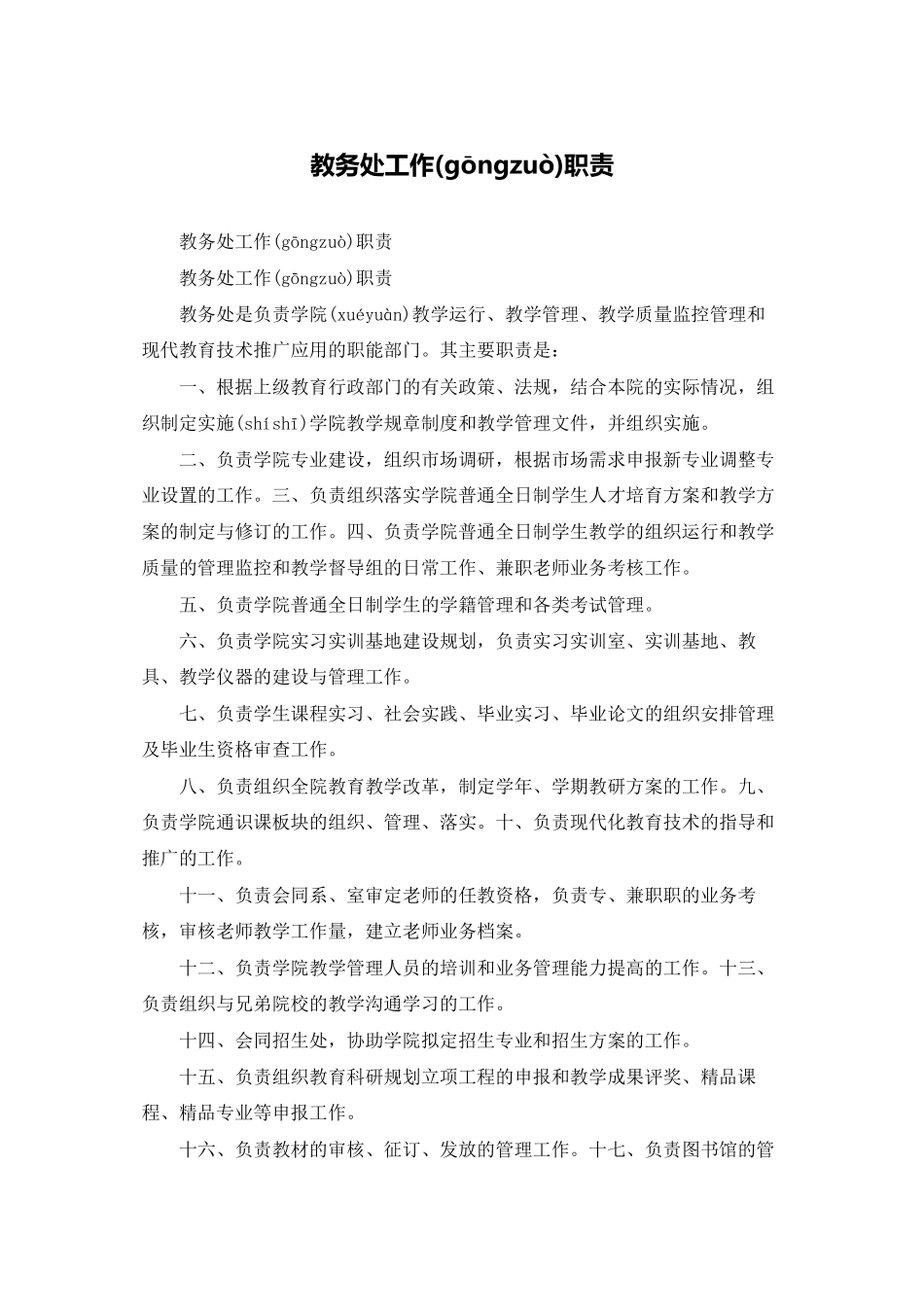 教务处工作职责_第1页