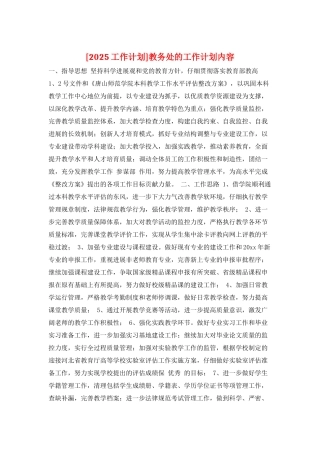 教务处的工作计划内容