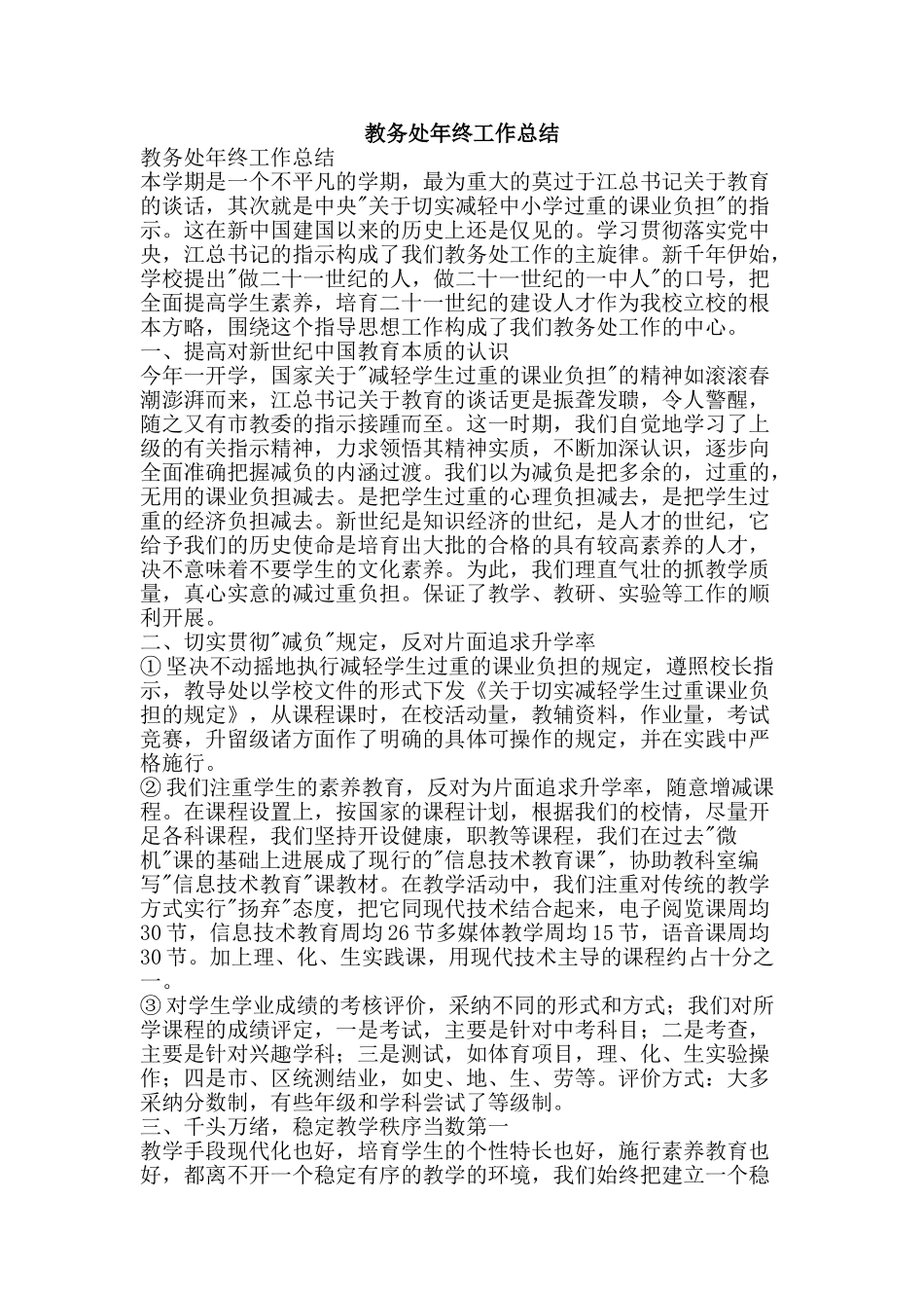 教务处年终工作总结-精品范文资料_第1页