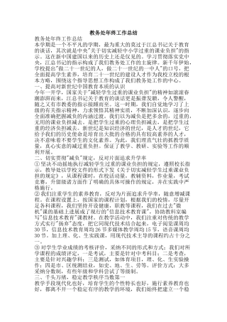 教务处年终工作总结-精品范文资料