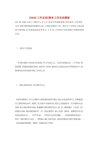 教务工作总结模板