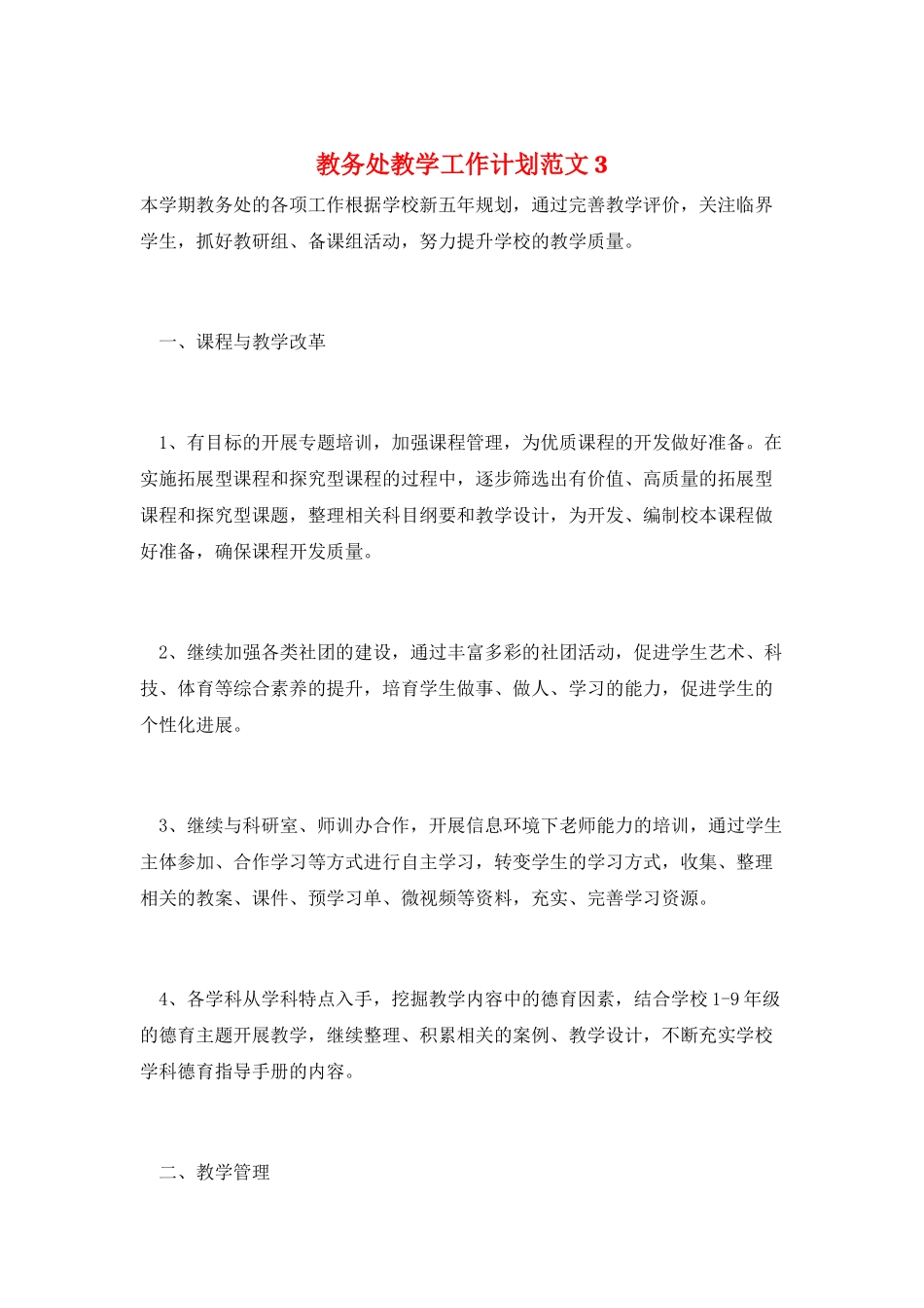 教务处教学工作计划范文3_第1页