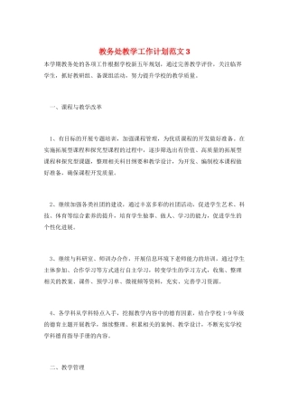 教务处教学工作计划范文3