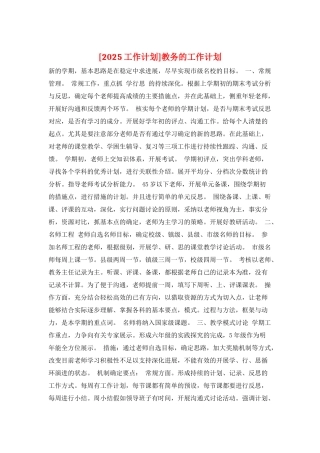 教务的工作计划