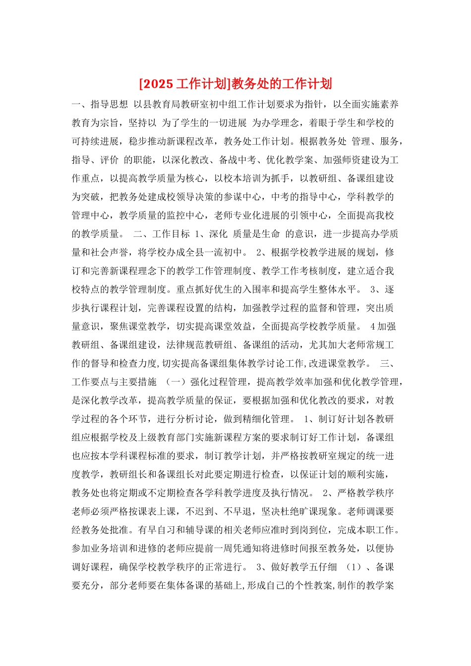 教务处的工作计划_第1页