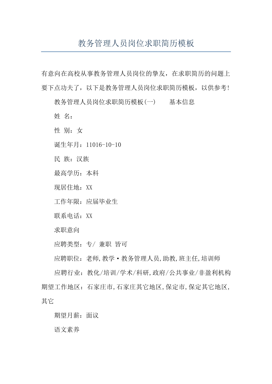 教务管理人员岗位求职简历模板_第1页