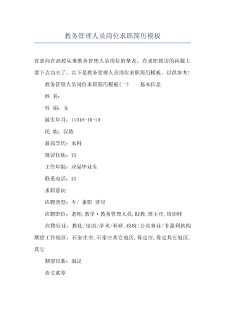 教务管理人员岗位求职简历模板