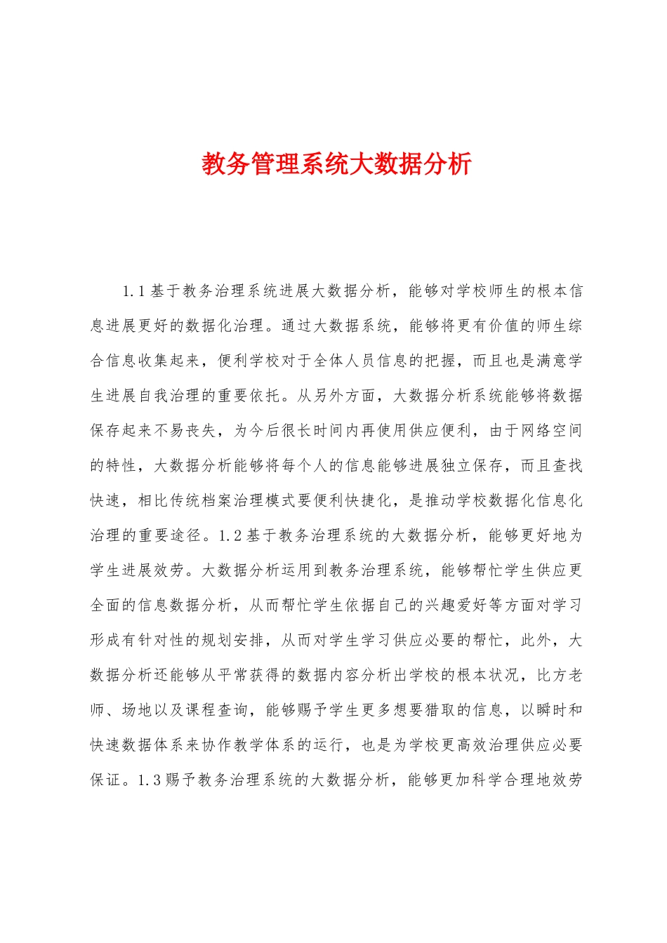 教务管理系统大数据分析_第1页