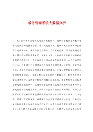 教务管理系统大数据分析