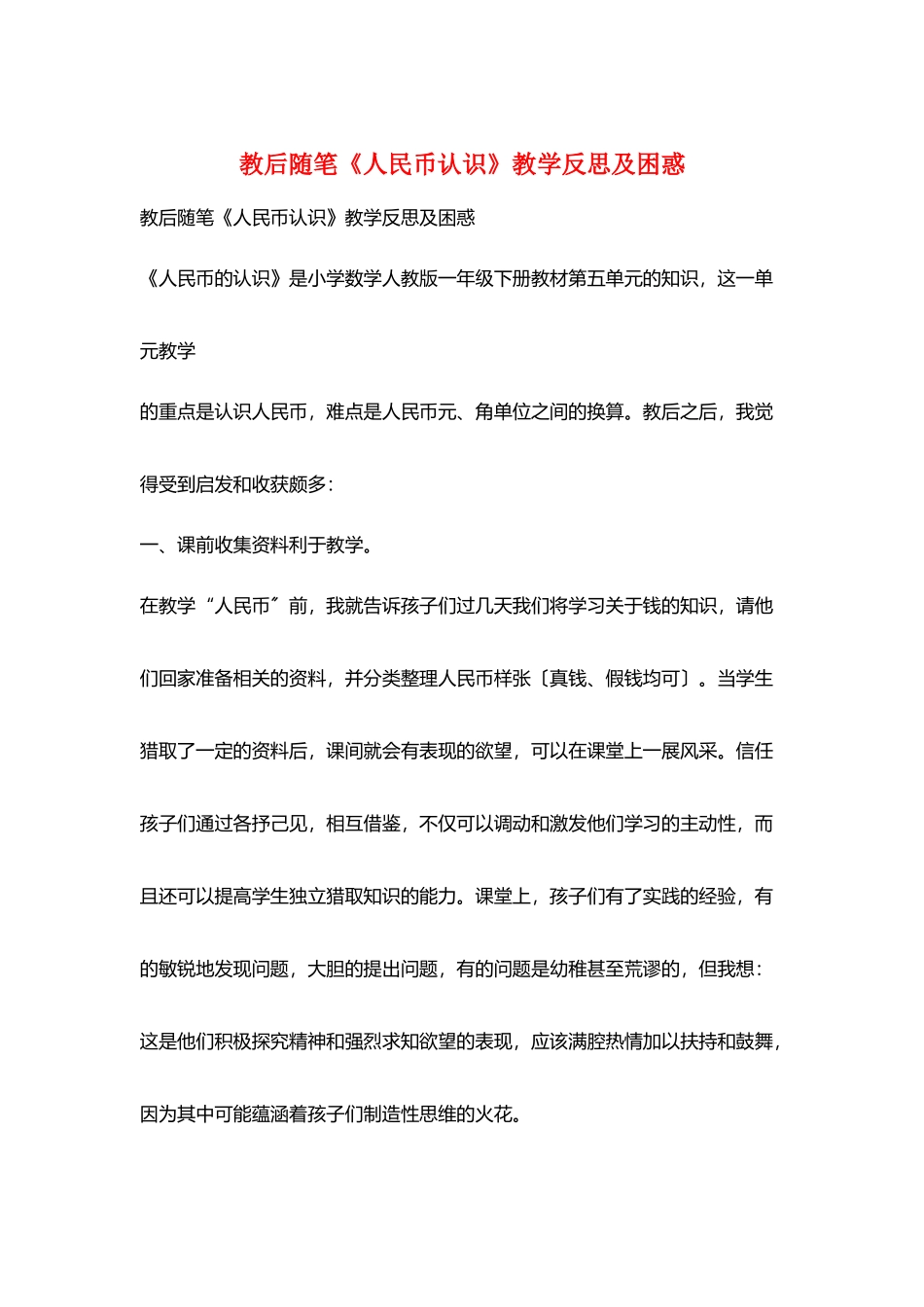 教后随笔《人民币认识》教学反思及困惑_第1页
