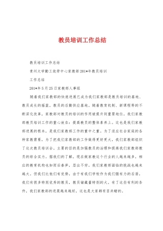 教员培训工作总结
