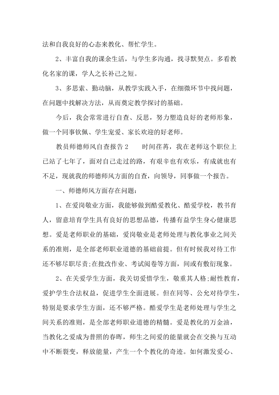 教员师德师风自查报告_第3页