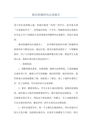 教员师德师风自查报告