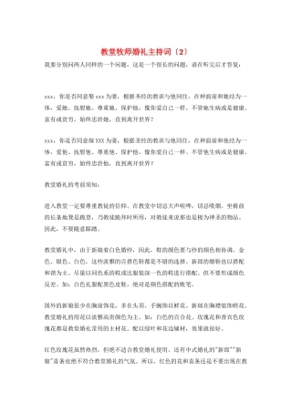 教堂牧师婚礼主持词