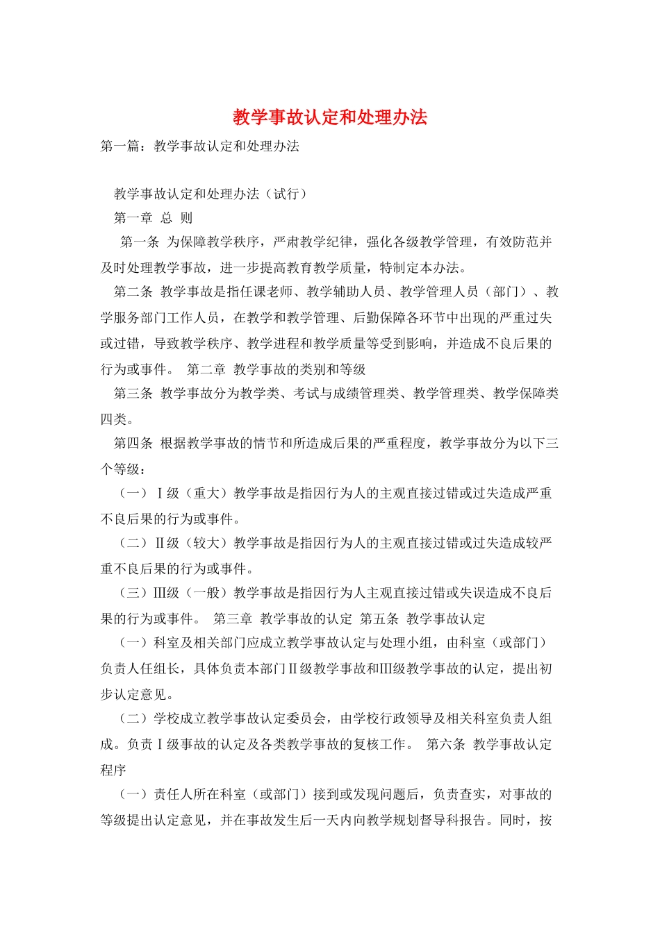 教学事故认定和处理办法_第1页